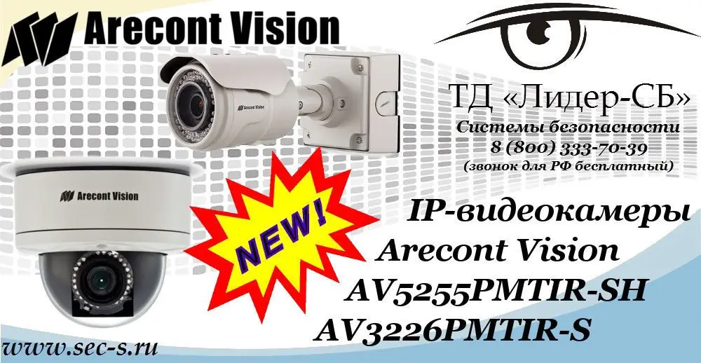 Новые IP-видеокамеры Arecont Vision в ТД «Лидер-СБ»
AV5255PMTIR-SH
AV3226PMTIR-S
