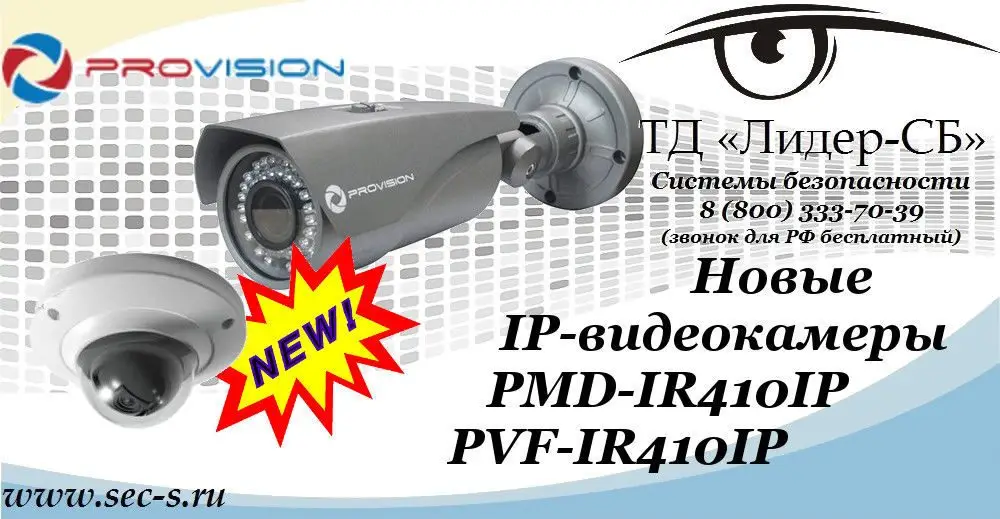 Новые IP-видеокамеры PROvision уже в ТД «Лидер-СБ».
PMD-IR410IP
PVF-IR410IP