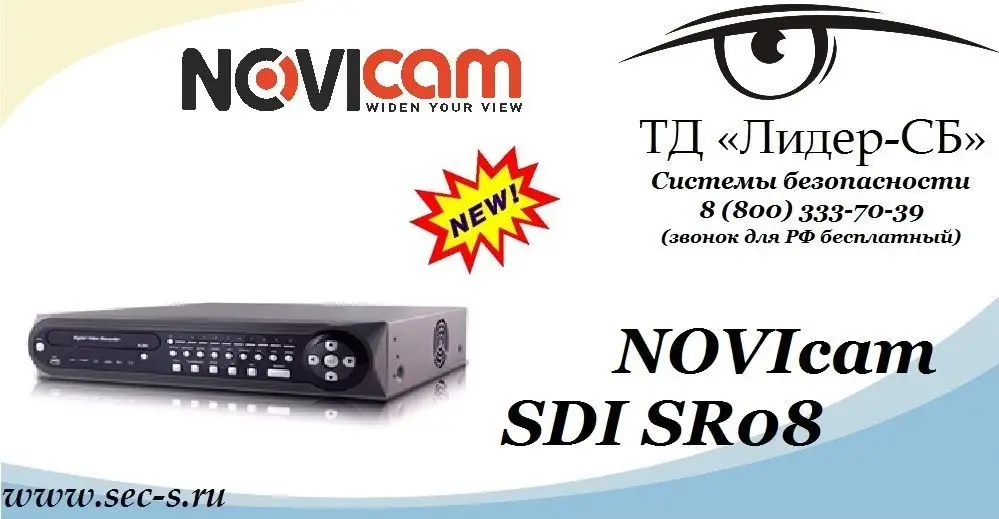 ТД «Лидер-СБ» и торговая марка Novicam анонсируют новый HD-SDI видеорегистратор.
Novicam SDI SR08