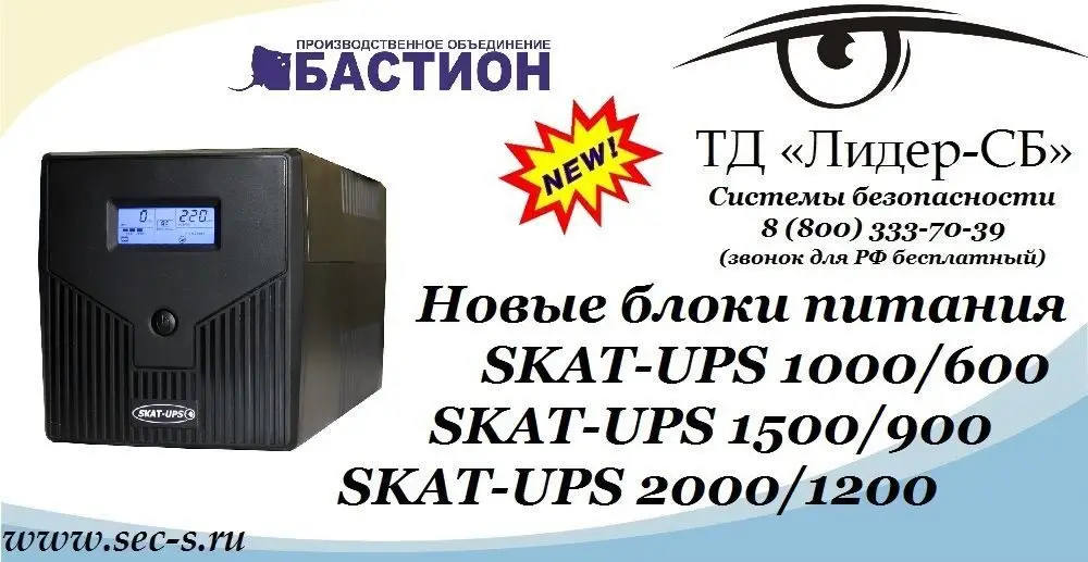 ТД «Лидер-СБ» начал продажи новых блоков питания Бастион.
SKAT-UPS 1000/600
SKAT-UPS 1500/900
SKAT-UPS 2000/1200