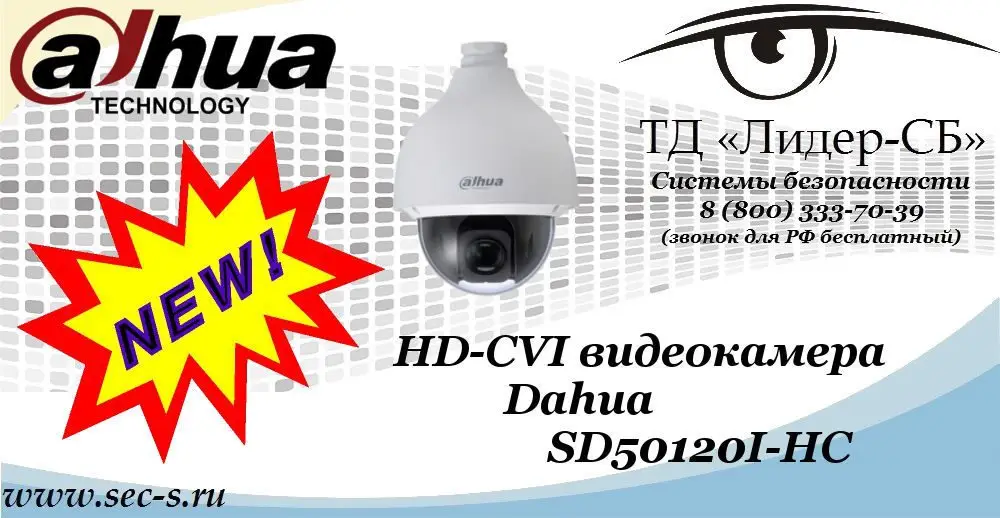 Новая HD-CVI видеокамера Dahua в ТД «Лидер-СБ»
SD50120I-HC