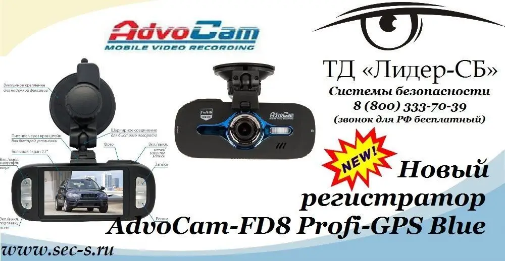 Новый автомобильный видеорегистратор AdvoCam уже в продаже в ТД «Лидер-СБ».
AdvoCam-FD8 Profi-GPS Blue