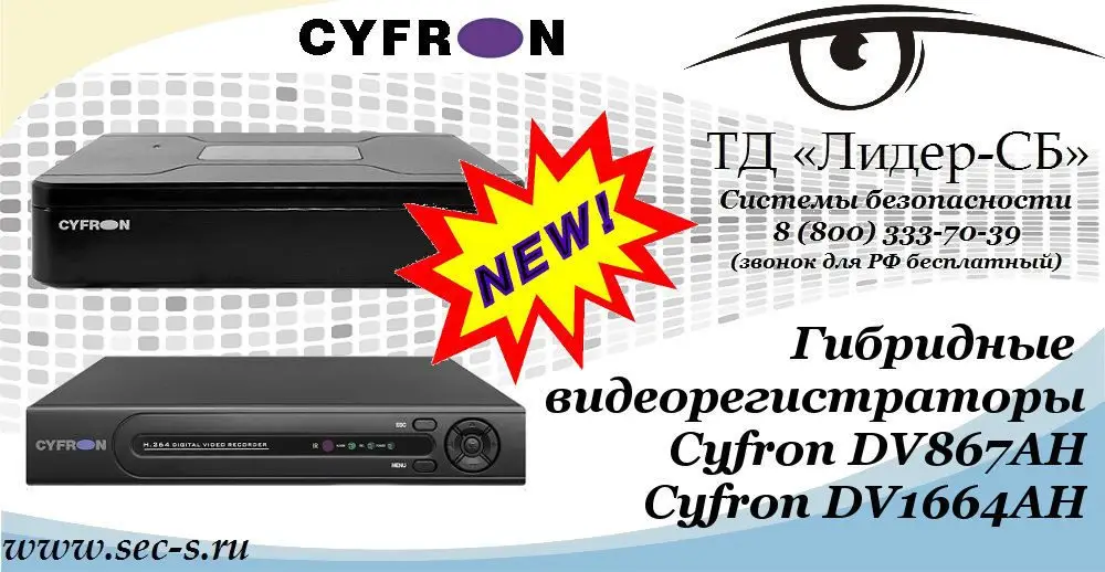 Новые гибридные видеорегистраторы Cyfron в ТД «Лидер-СБ»
Cyfron DV867AH
Cyfron DV1664AH