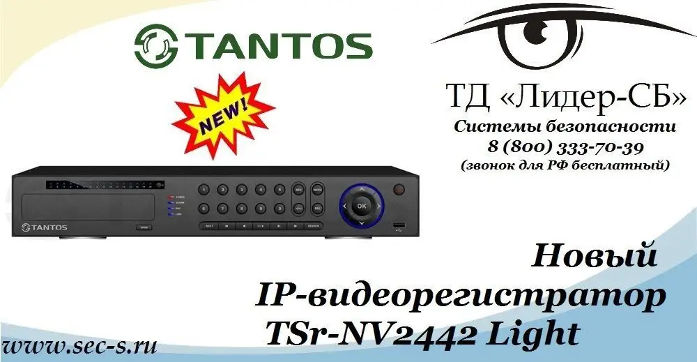ТД «Лидер-СБ» начал продажи нового IP-видеорегистратора Tantos.
TSr-NV2442 Light