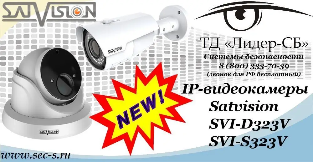 Новые IP-видеокамеры Satvision в ТД «Лидер-СБ»
SVI-D323V
SVI-S323V