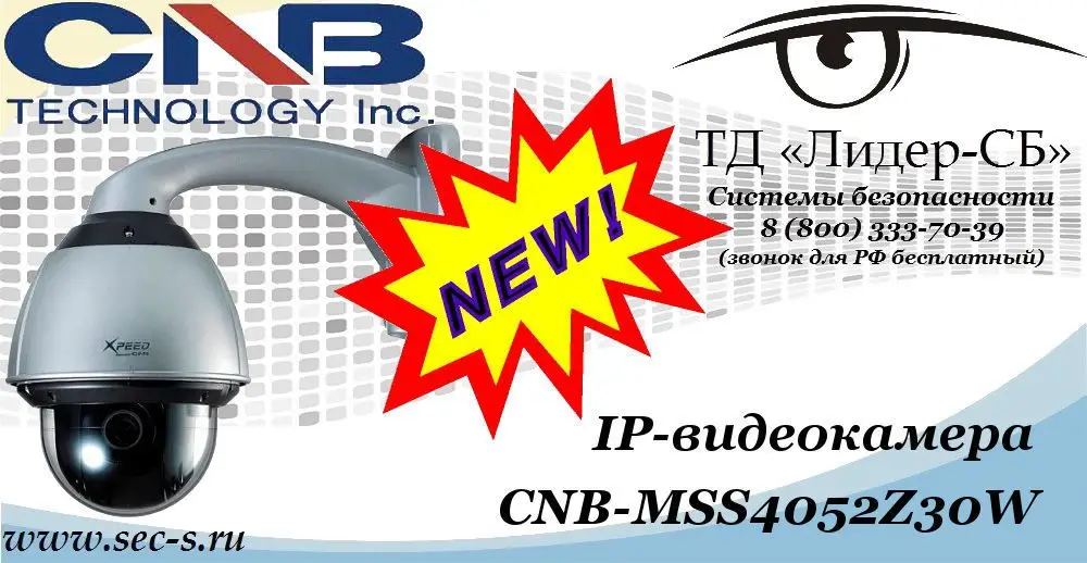 Новая IP-видеокамера CNB в ТД «Лидер-СБ»
CNB-MSS4052Z30W