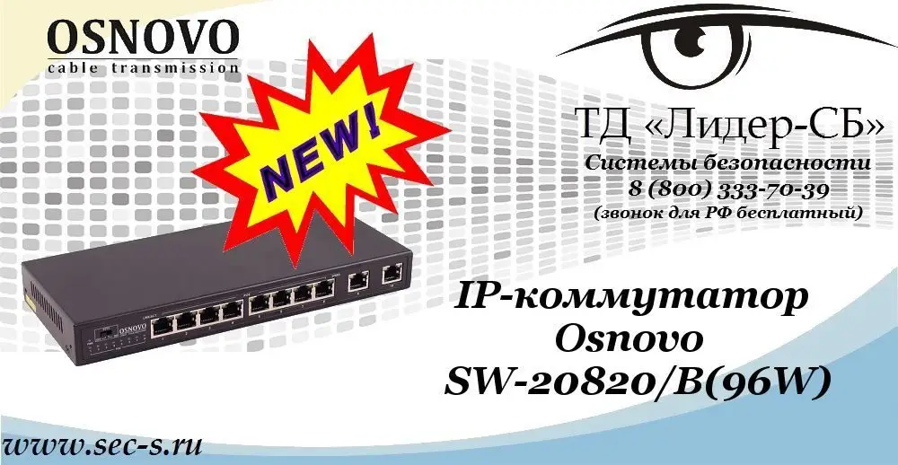 Новый коммутатор Osnovo в ТД «Лидер-СБ»
SW-20820/B(96W)