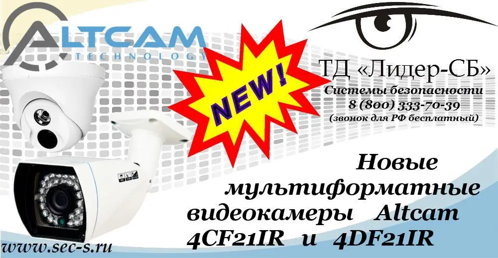 Новые мультиформатные видеокамеры AltCam в ТД «Лидер-СБ».
4CF21IR
4DF21IR