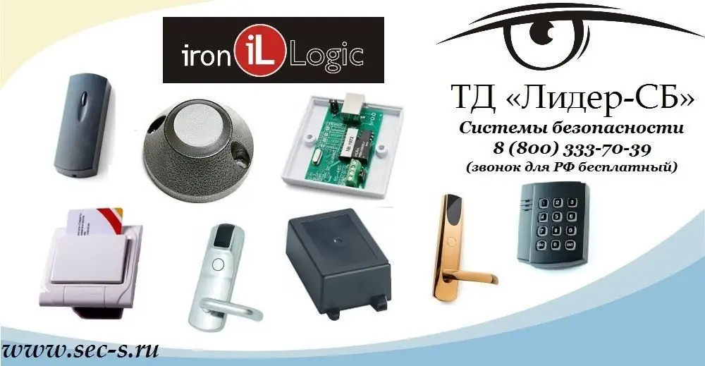 ТД «Лидер-СБ» сообщает о расширении своего ассортимента оборудованием торговой марки Iron Logic.
Iron Logic