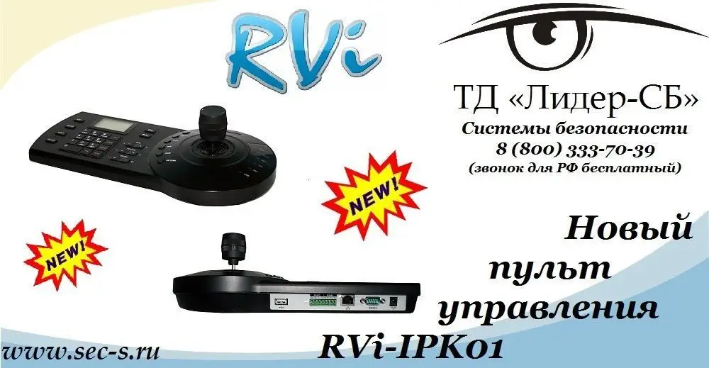 ТД «Лидер-СБ» начал продажи нового пульта управления RVi.
RVi-IPK01