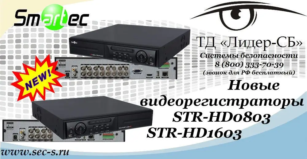 ТД «Лидер-СБ» представляет новинки от Smartec.
STR-HD0803
STR-HD1603