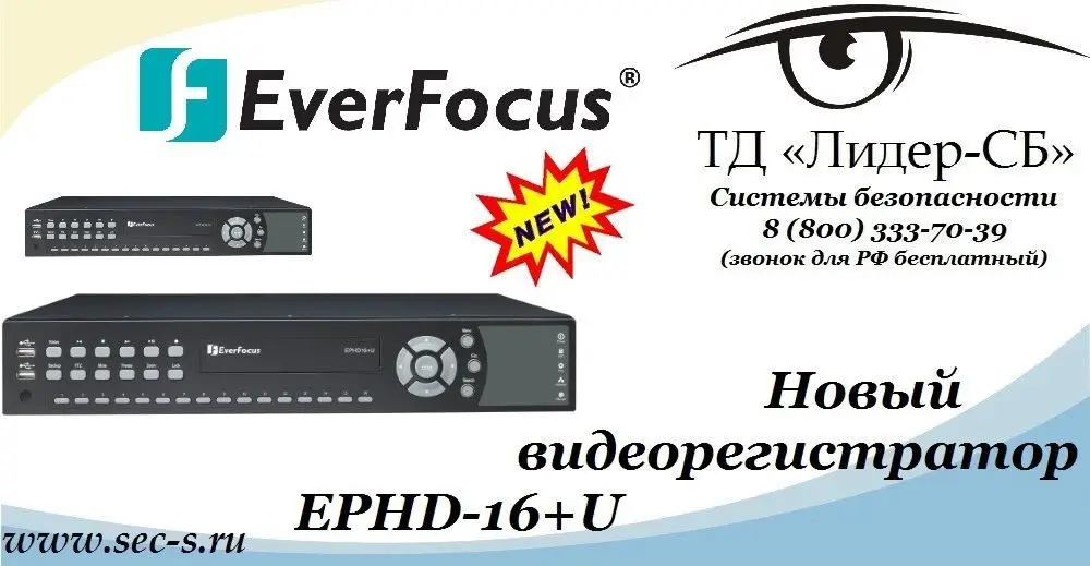 Новый видеорегистратор торговой марки EverFocus в ТД «Лидер-СБ»
EPHD-16+U