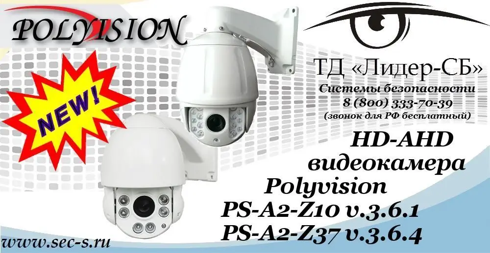 Новые HD-AHD видеокамеры Polyvision в ТД «Лидер-СБ»
PS-A2-Z37 v.3.6.4
PS-A2-Z10 v.3.6.1
