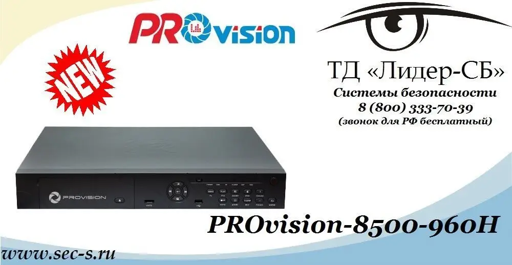 ТД «Лидер-СБ» представляет очередную новинку торговой марки PROvision.
PROvision-8500-960H