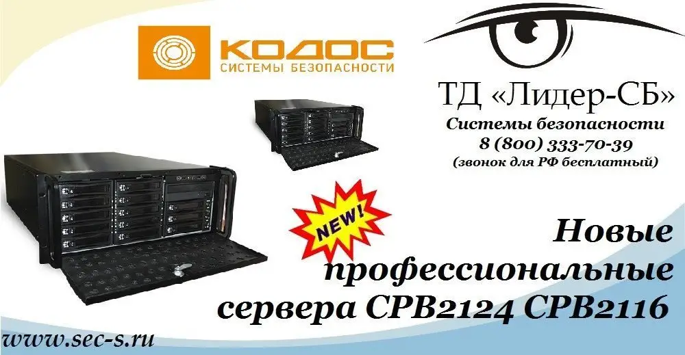 Новые IP-видеосерверы КОДОС поступили в продажу в ТД «Лидер-СБ».
СРВ2124
СРВ2116