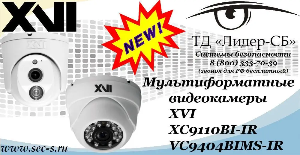 Новые мультиформатные видеокамеры XVI в ТД «Лидер-СБ»
XC9110BI-IR
VC9404BIMS-IR