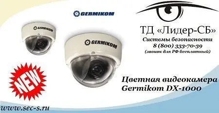 Новая купольная видеокамера Germikom в ТД «Лидер-СБ».
Germikom DX-1000