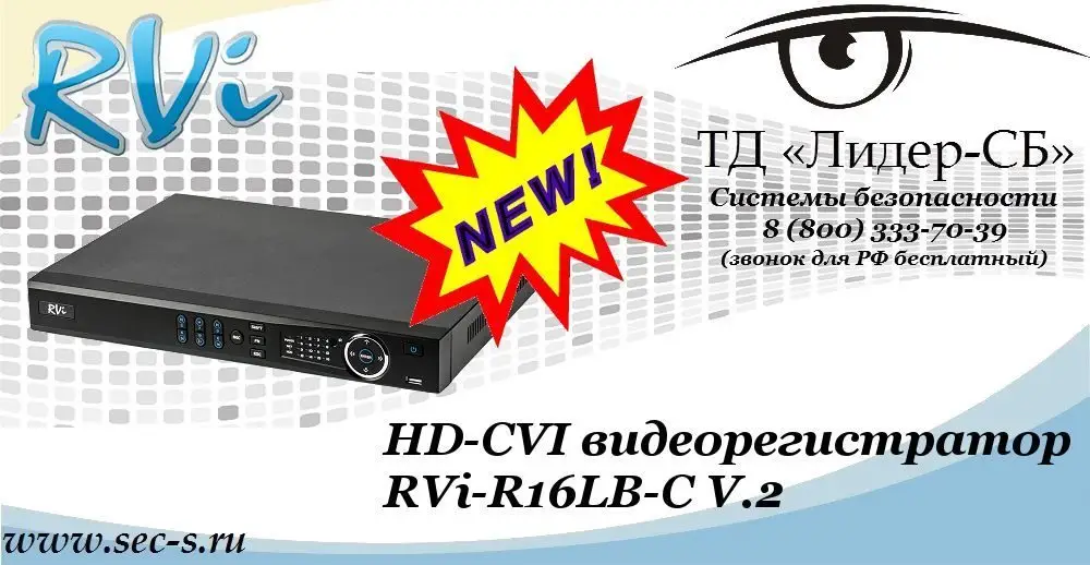 Новый HD-CVI видеорегистратор RVi в ТД «Лидер-СБ»
RVi-R16LB-C V.2