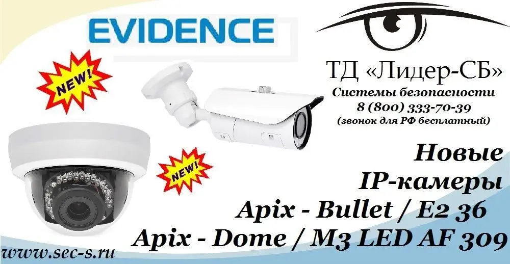 ТД «Лидер-СБ» начал продажи новых сетевых видеокамер eVidence.
Apix - Bullet / E2 36
Apix - Dome / M3 LED AF 309