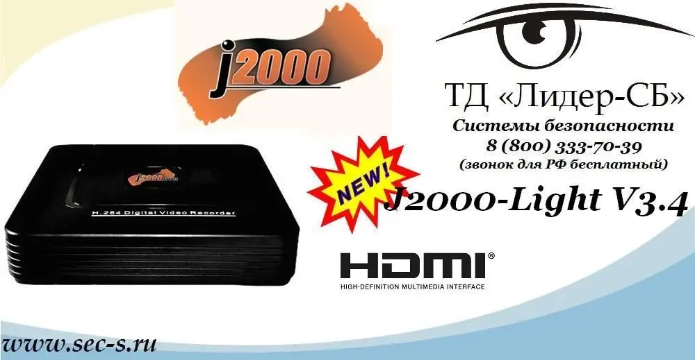 ТД «Лидер-СБ» представляет вашему вниманию новый DVR торговой марки J2000.
J2000-Light V3.4