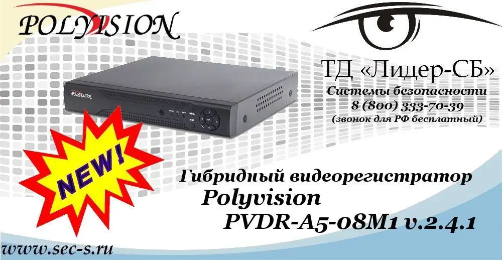 Новый гибридный видеорегистратор Polyvision в ТД «Лидер-СБ»
PVDR-A5-08M1 v.2.4.1