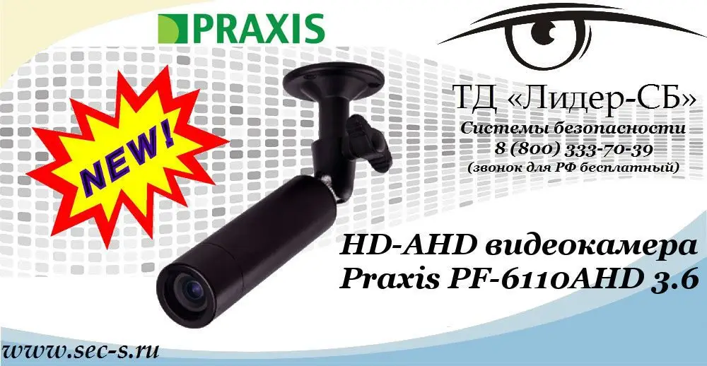 Новая видеокамера Praxis в ТД «Лидер-СБ»
PF-6110AHD 3.6
