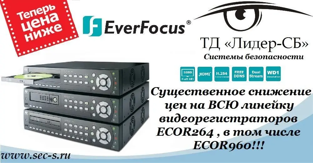 Существенное снижение цен на видеорегистраторы EverFocus в линейке ECOR264 и ECOR960.
EverFocus