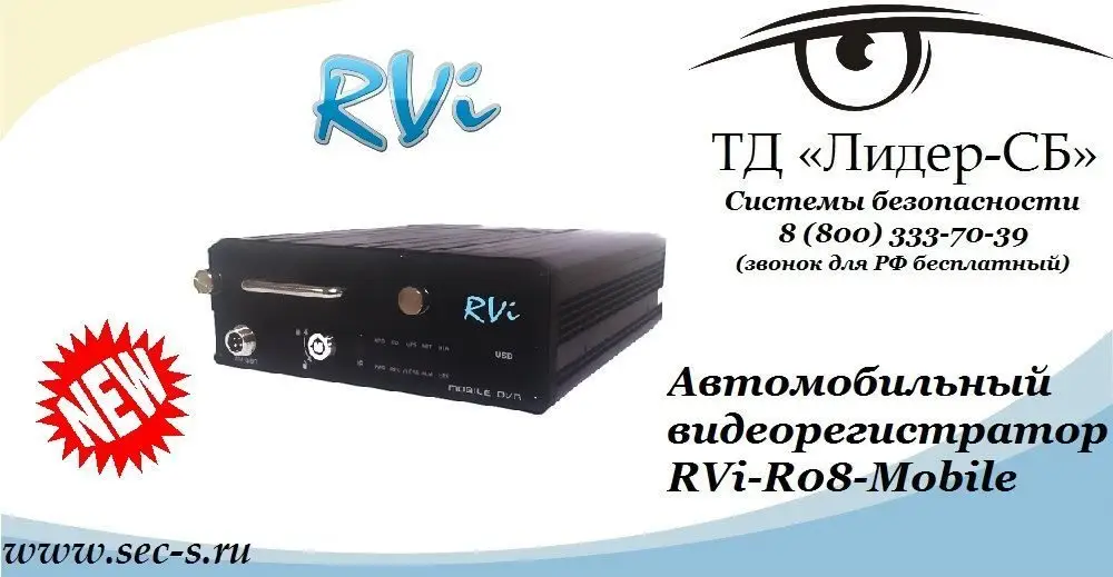 Новый автомобильный видеорегистратор RVi теперь можно приобрести в ТД «Лидер-СБ».
RVi-R08-Mobile