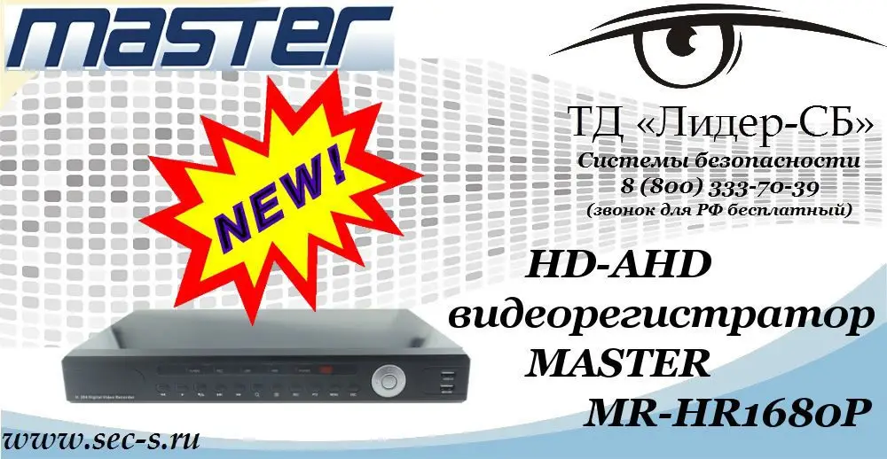 Новый HD-AHD видеорегистратор MASTER в ТД «Лидер-СБ»
MR-HR1680P
