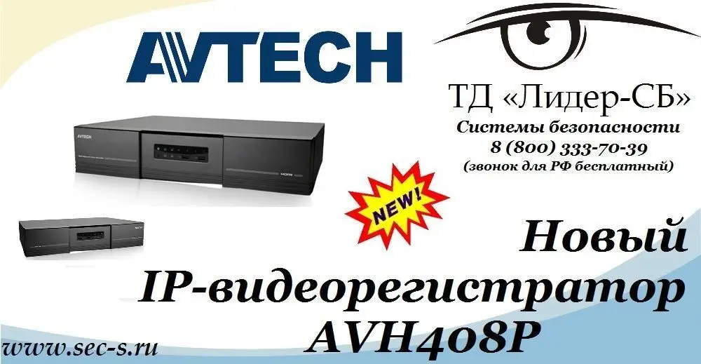 ТД «Лидер-СБ» представляет новый IP-видеорегистратор AVTech.
AVH408P