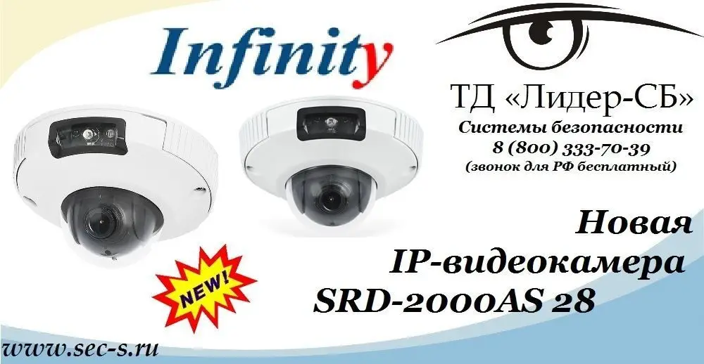 ТД «Лидер-СБ» рад сообщить о начале продаж новой IP-видеокамеры Infinity.
SRD-2000AS 28