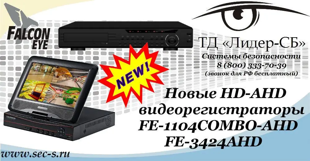 Новые HD-AHD видеорегистраторы Falcon Eye в ТД «Лидер-СБ».
FE-1104COMBO-AHD
FE-3424AHD