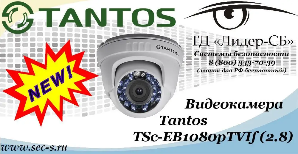 Новая цветная видеокамера Tantos в ТД «Лидер-СБ»
TSc-EB1080pTVIf (2.8)