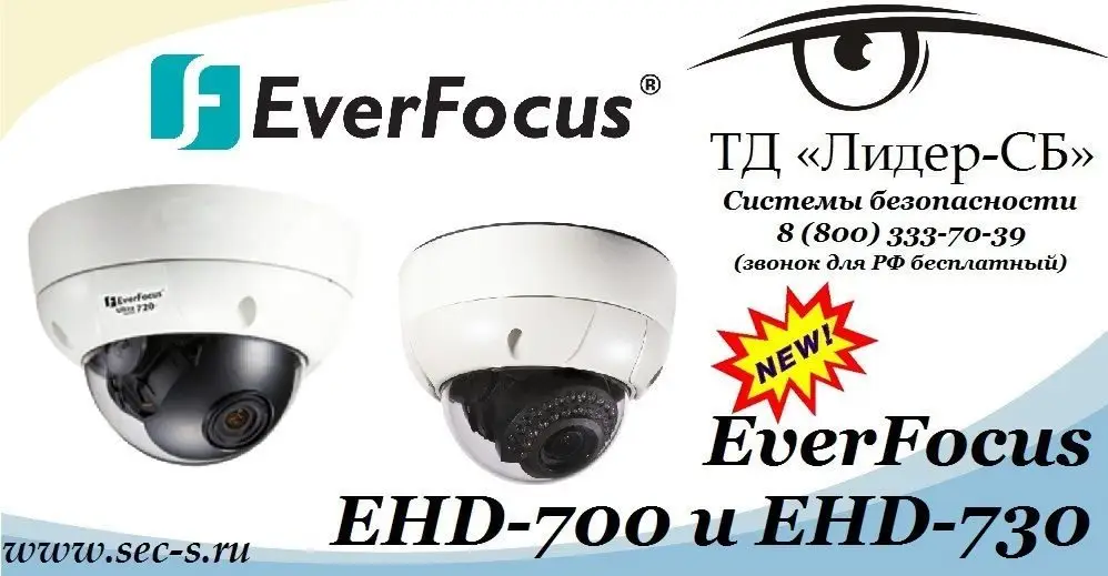 ТД «Лидер-СБ» начал продажи новых аналоговых видеокамер EverFocus.
EverFocus EHD-700
EverFocus EHD-730