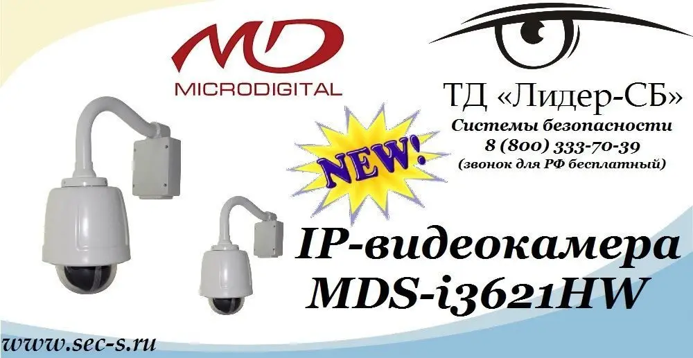 ТД «Лидер-СБ» представляют новинку в линейке IP-видеокамер от Microdigital.
MDS-i3621HW