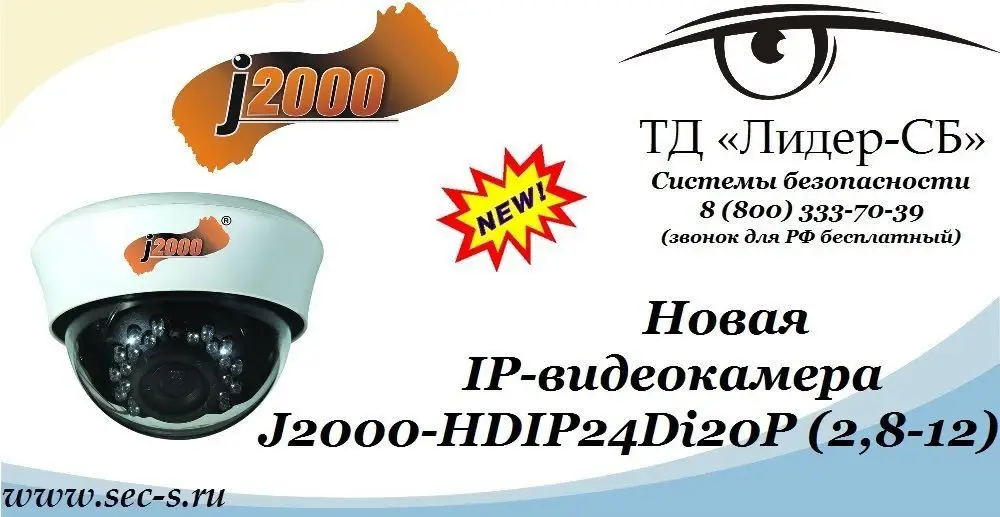 ТД «Лидер-СБ» представляет новинку J2000.
J2000-HDIP24Di20P (2,8-12)
