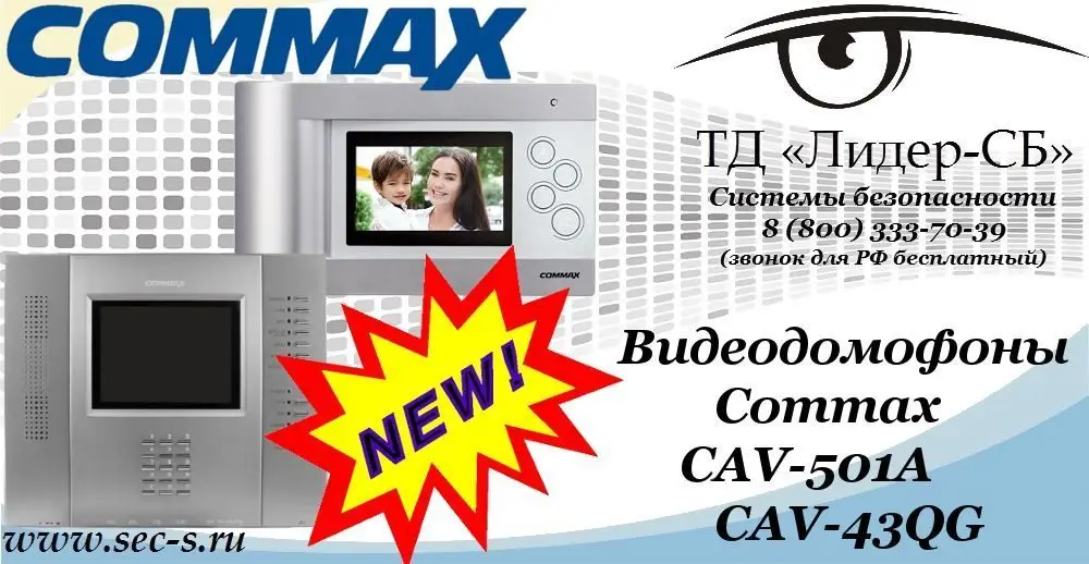 Новые видеодомофоны Commax в ТД «Лидер-СБ»
CAV-501A
CAV-43QG