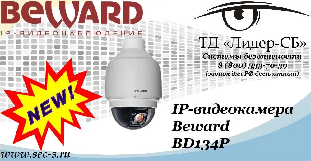 Новая IP-видеокамеры Beward в ТД «Лидер-СБ»
BD134P