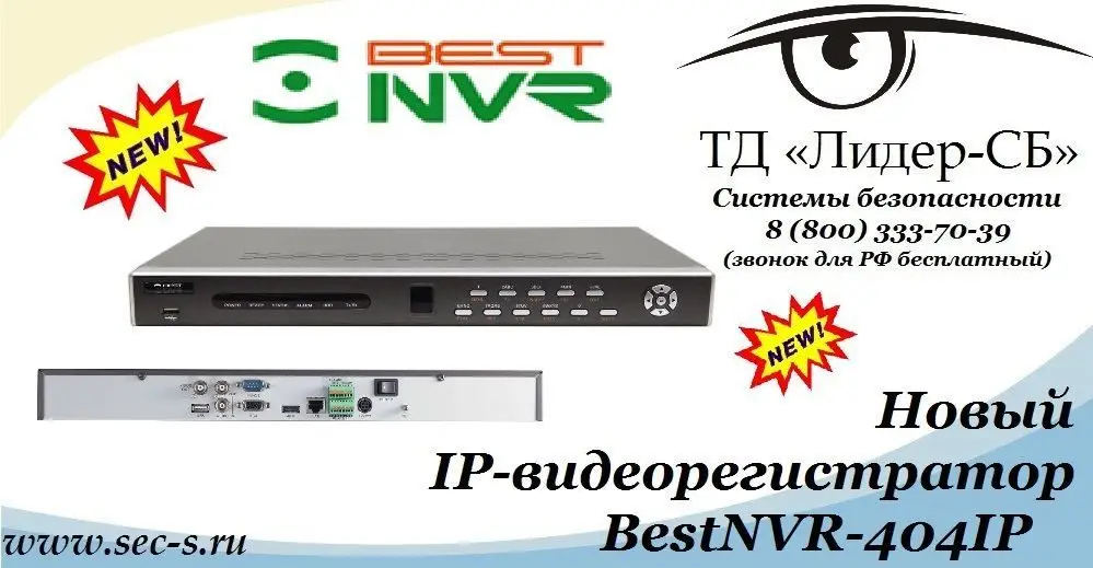 ТД «Лидер-СБ» рад представить новый IP-видеорегистратор BestNVR
BestNVR-404IP