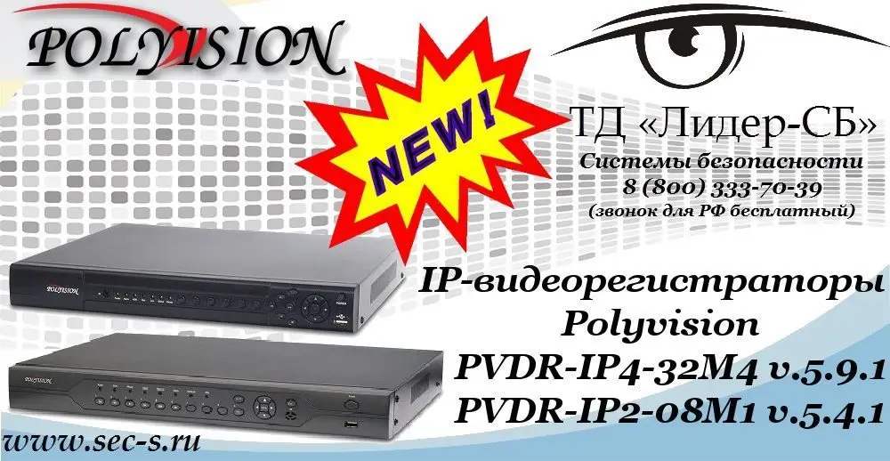 Новые IP-видеорегистраторы Polyvision в ТД «Лидер-СБ»
PVDR-IP4-32M4 v.5.9.1
PVDR-IP2-08M1 v.5.4.1
