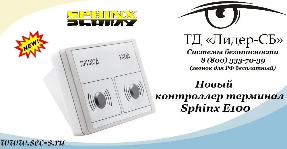 Новый контроллер терминал Sphinx в ТД «Лидер-СБ»
Sphinx E100