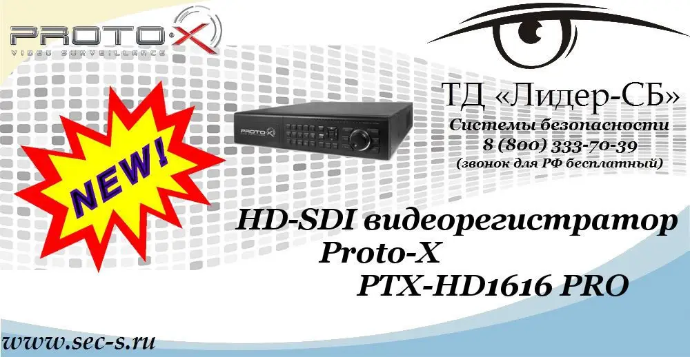 Новый HD-SDI видеорегистратор Proto-X в ТД «Лидер-СБ»
PTX-HD1616 PRO