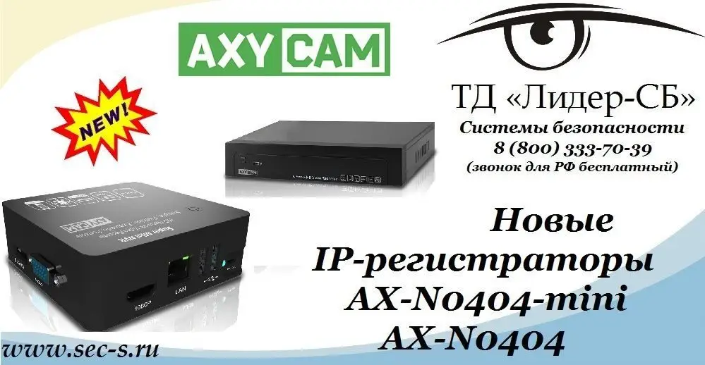 ТД «Лидер-СБ» начал продажи новых IP-видеорегистраторов Axycam.
AX-N0404-mini
AX-N0404