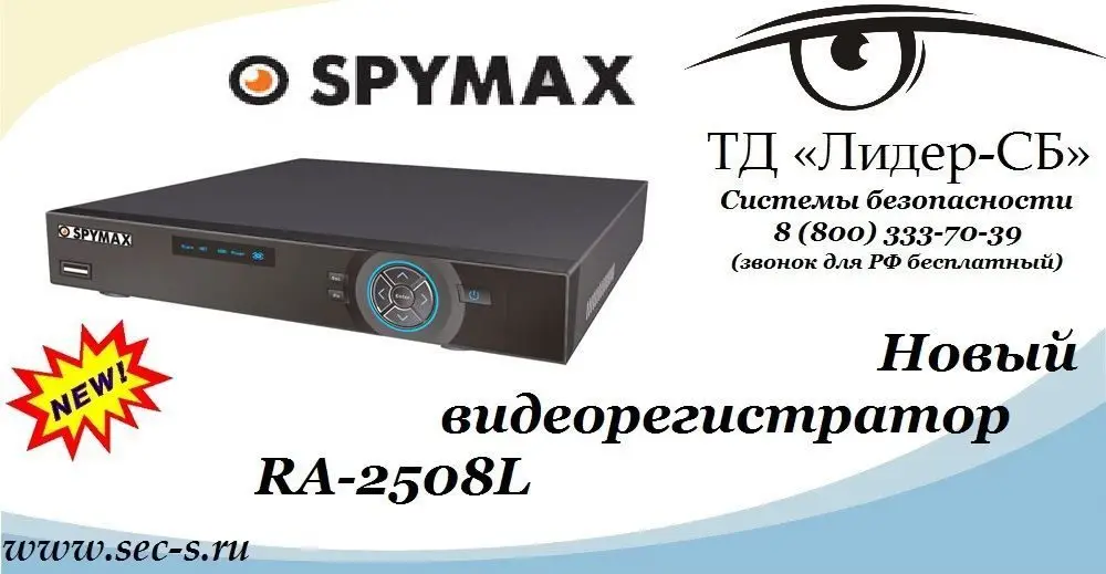 ТД «Лидер-СБ» начал продажи нового видеорегистратора Spymax.
RA-2508L