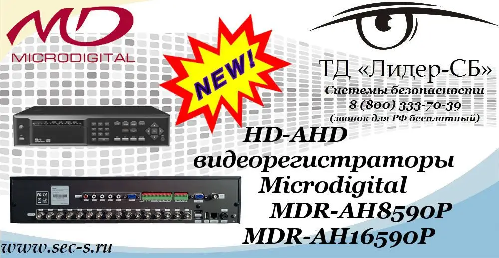 Новинки от Microdigital в ТД «Лидер-СБ»
MDR-AH8590P
MDR-AH16590P