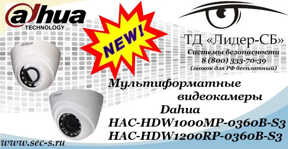 Новые мультиформатные видеокамеры Dahua в ТД «Лидер-СБ»
HAC-HDW1000MP-0360B-S3
HAC-HDW1200RP-0360B-S3