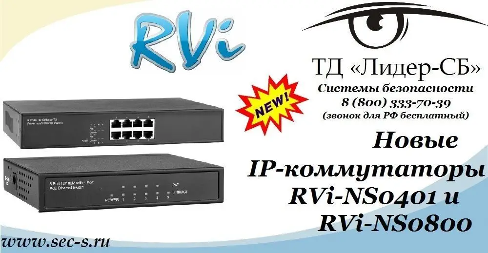 ТД «Лидер-СБ» представляет новинки торговой марки RVi.
RVi-NS0401
RVi-NS0800