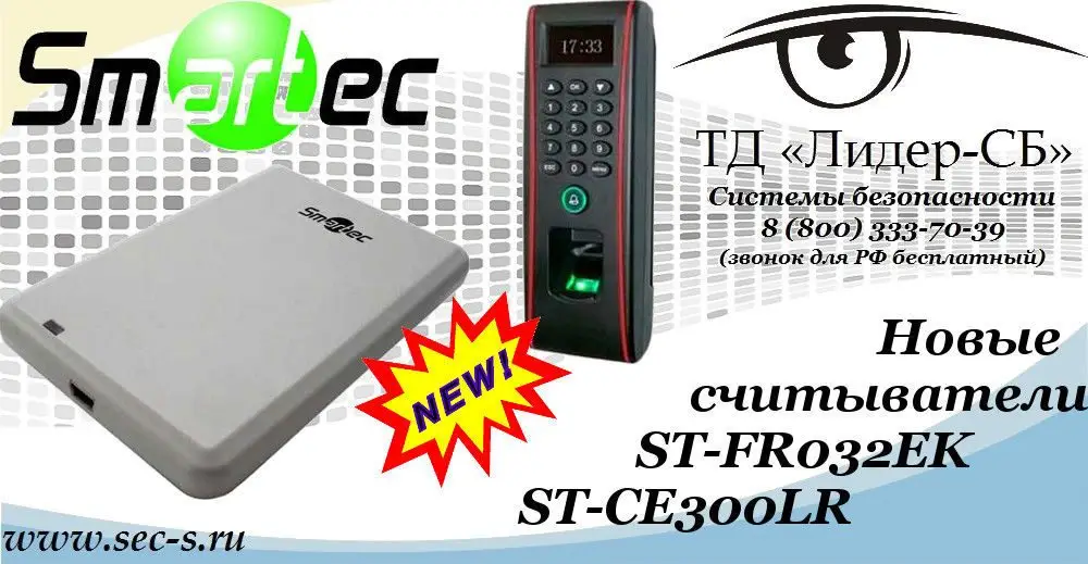 В ТД «Лидер-СБ» поступили новые считыватели Smartec.
ST-FR032EK
ST-CE300LR