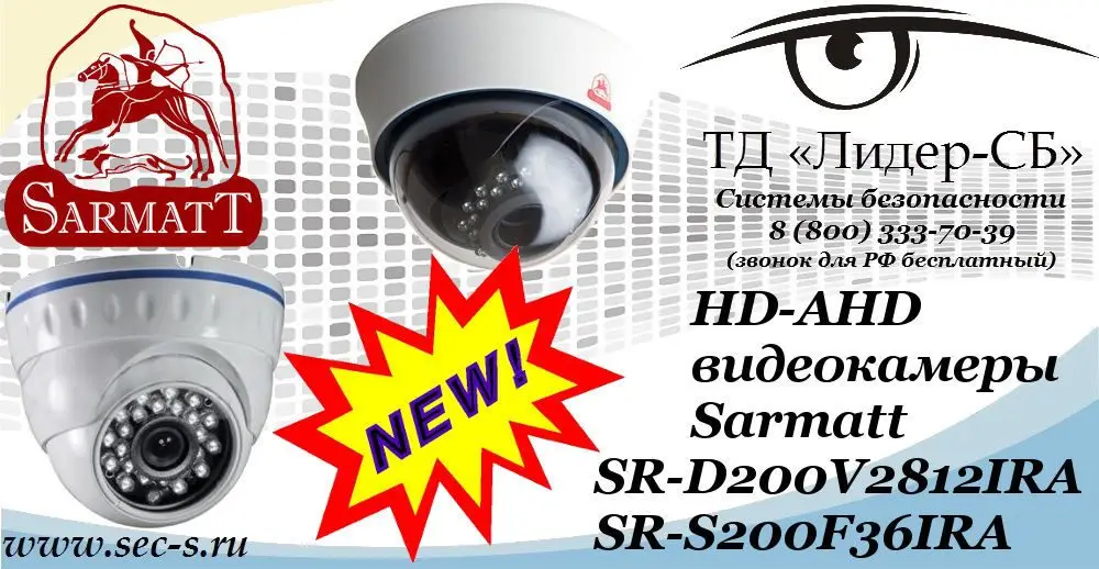 Новые HD-AHD видеокамеры Sarmatt в ТД «Лидер-СБ»
SR-D200V2812IRA
SR-S200F36IRA