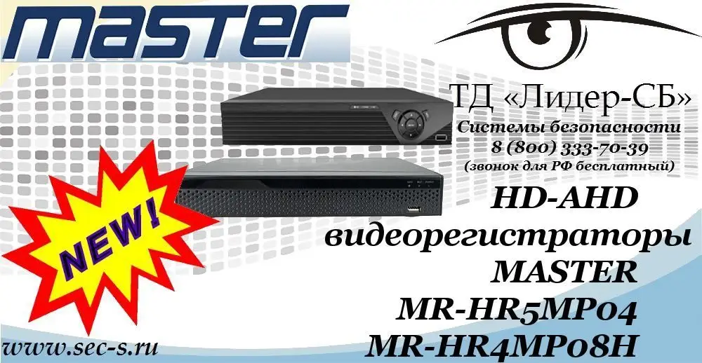 Новые HD-AHD видеорегистраторы MASTER в ТД «Лидер-СБ»
MR-HR5MP04
MR-HR4MP08H